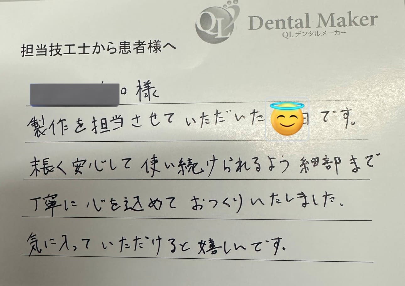 担当歯科技工士から患者さんへのコメント写真