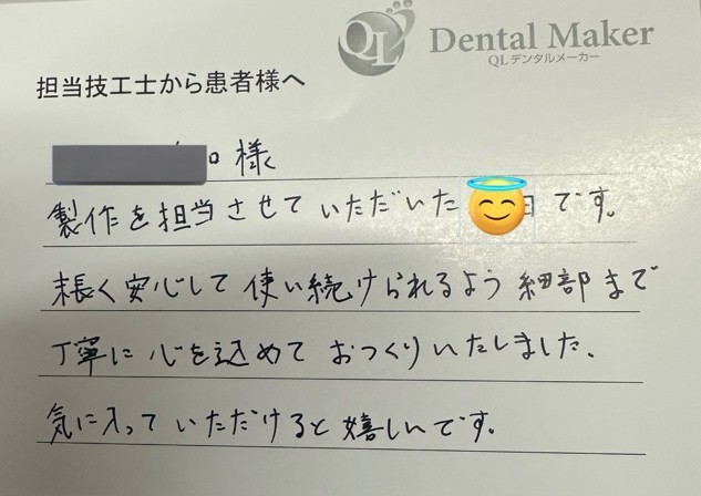 歯科技工士から患者へのコメントの写真