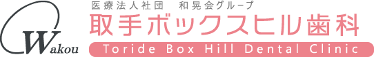 取手ボックスビル歯科