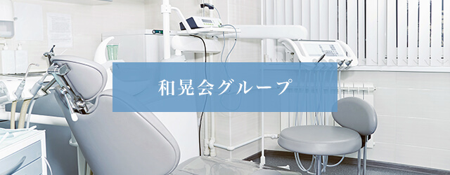 和晃会グループ