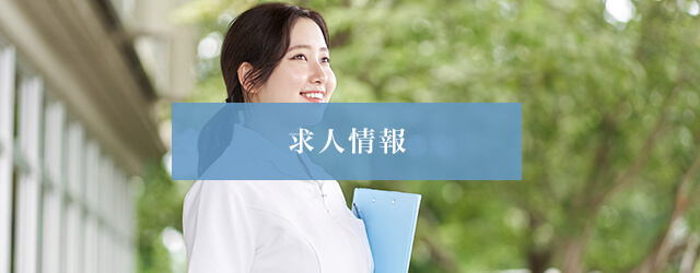 求人情報