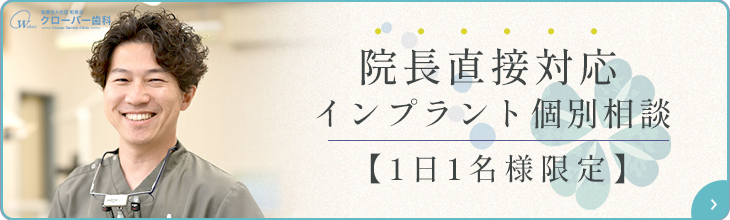 インプラント相談バナー